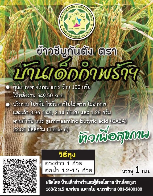 ข้าวซือรีบูกันตัน บ้านโคกกูแว