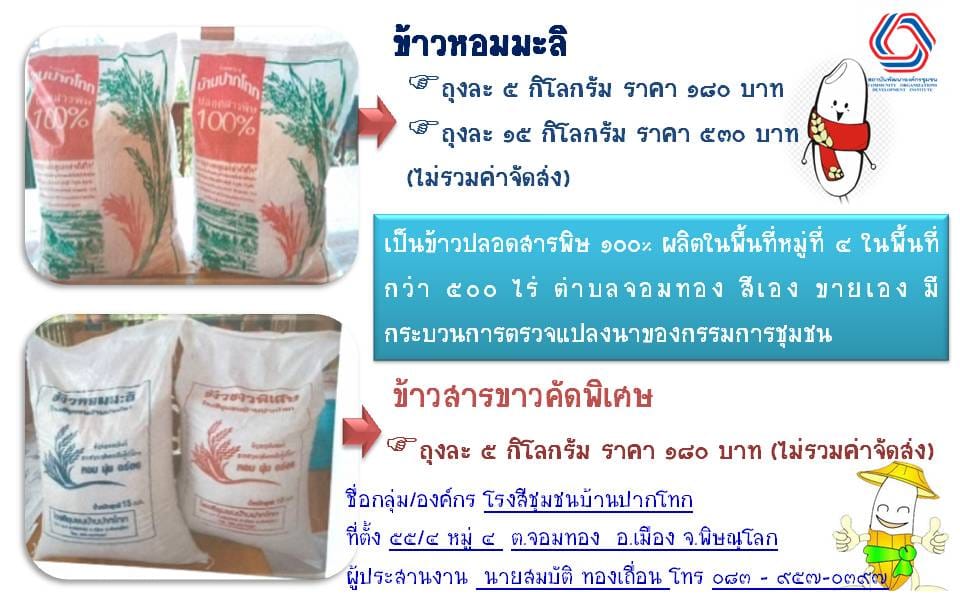 ข้าวหอมมะลิ โรงสีชุมชนบ้านปากโทก